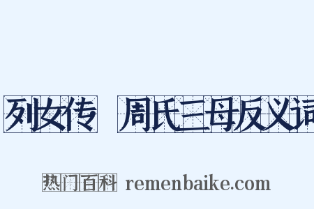 列女传·周氏三母反义词是什么意思的图片